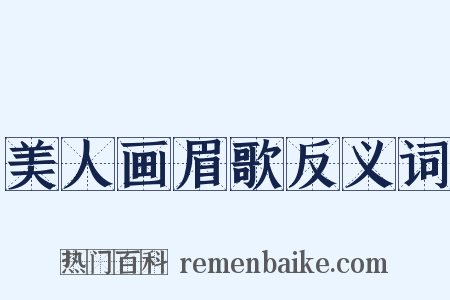 美人画眉歌反义词是什么意思的图片